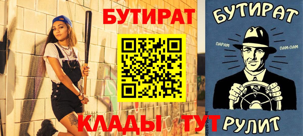 БУТИРАТ бутик  Вход с VPN  Юрга 