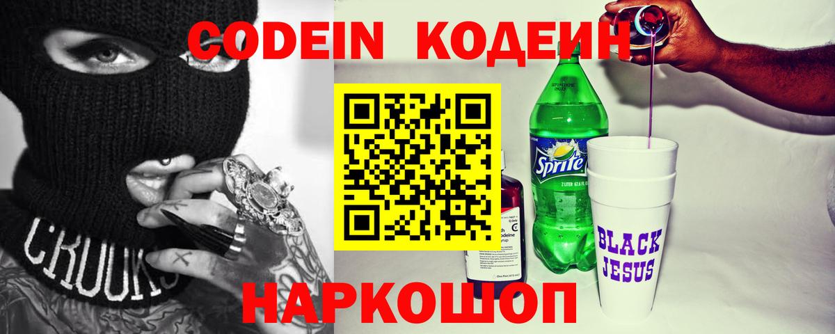 Codein Purple Drank  Кодеин Purple Drank  Вход с VPN  Юрга 