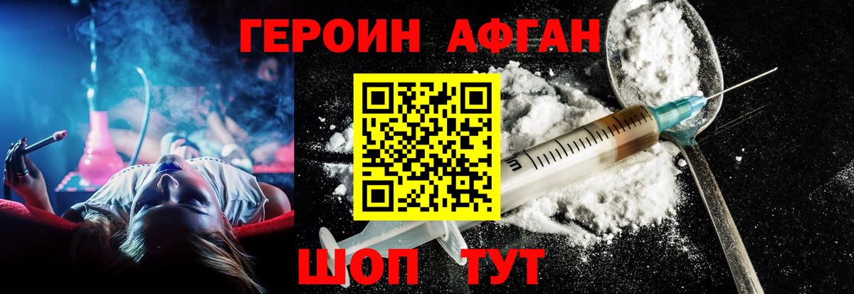 Героин афганец Юрга